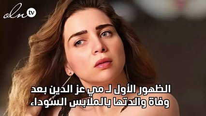 الظهور الأول لـ مي عز الدين بعد وفاة والدتها بالملابس السوداء