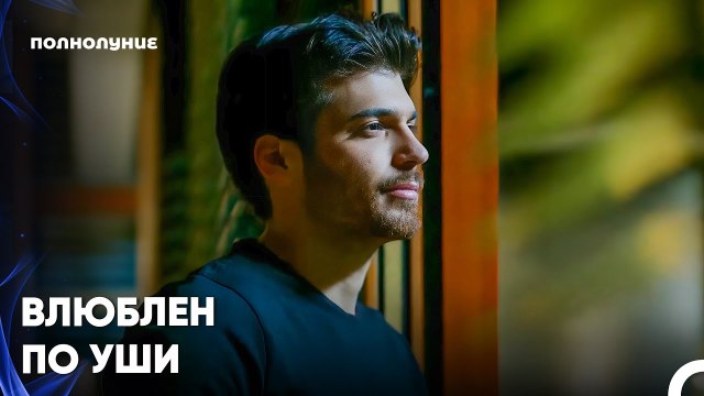Ты Мой День, Ты Моя Ночь - Полнолуние 12 серияпить