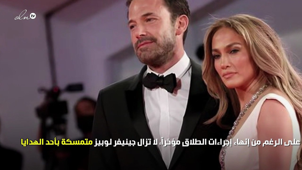 رغم طلاقهما جينيفر لوبيز تحتفظ بهذا الهدية من ب...