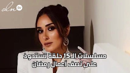 مسلسلات الـ15 حلقة تستحوذ على نصف أعمال رمضان