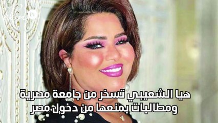 هيا الشعيبي تسخر من جامعة مصرية ومطالبات بمنعها من دخول مصر