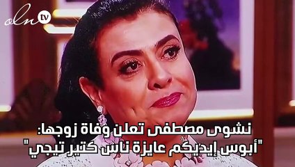 نشوى مصطفى تعلن وفاة زوجها: "أبوس إيديكم عايزة ناس كتير تيجي"