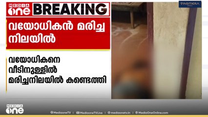 വയനാട് നെൻമേനിയിൽ വയോധികനെ വീടിനുള്ളിൽ മരിച്ചനിലയിൽ കണ്ടെത്തി