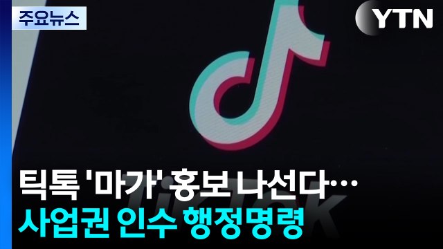 틱톡 '마가' 홍보 나선다...트럼프, 사업권 인수 행정명령 / YTN