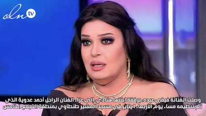 فيفي عبده برفقة ابنتها هنادي في عزاء أحمد عدوية