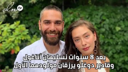 بعد 8 سنوات نسليهان أتاغول وقادير دوغلو يرزقان مولودهما الأول