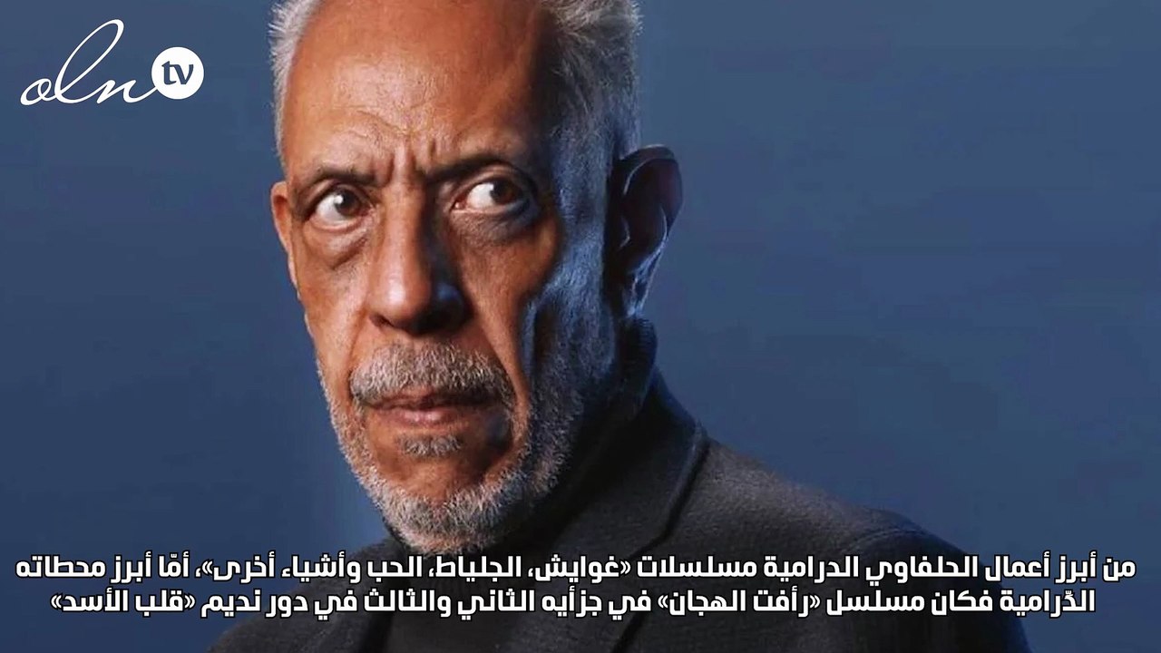 من القبطان إلى قلب الأسد.. أعمال خلدت رحيل نبيل...