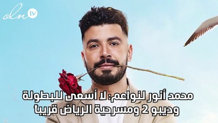 محمد أنور لنواعم: لا أسعى للبطولة وديبو 2 ومسرحية الرياض قريباً