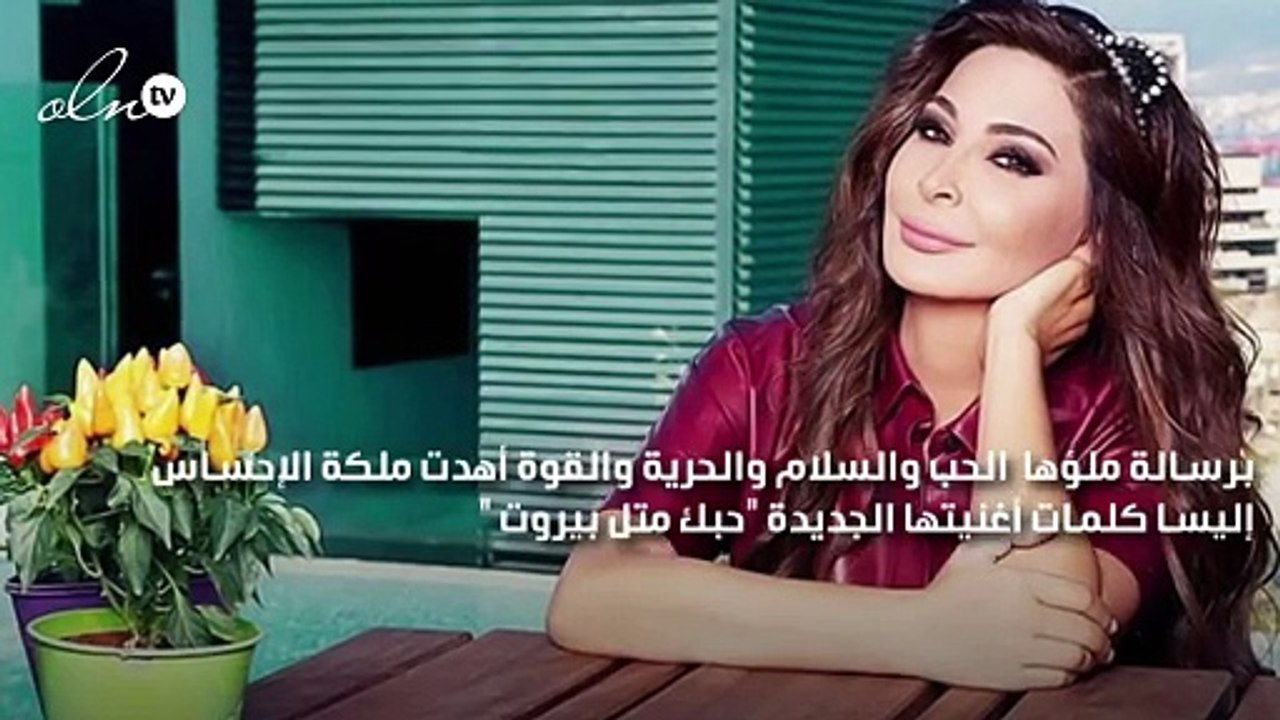 إليسا تعرض أغنيتها الجديدة عبر قناتها الرسمية وتتحدى الأزمات