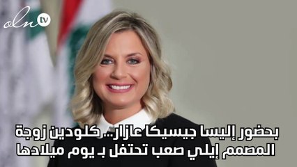بحضور إليسا وجيسيكا عازار... كلودين زوجة المصمم إيلي صعب تحتفل بـ يوم ميلادها