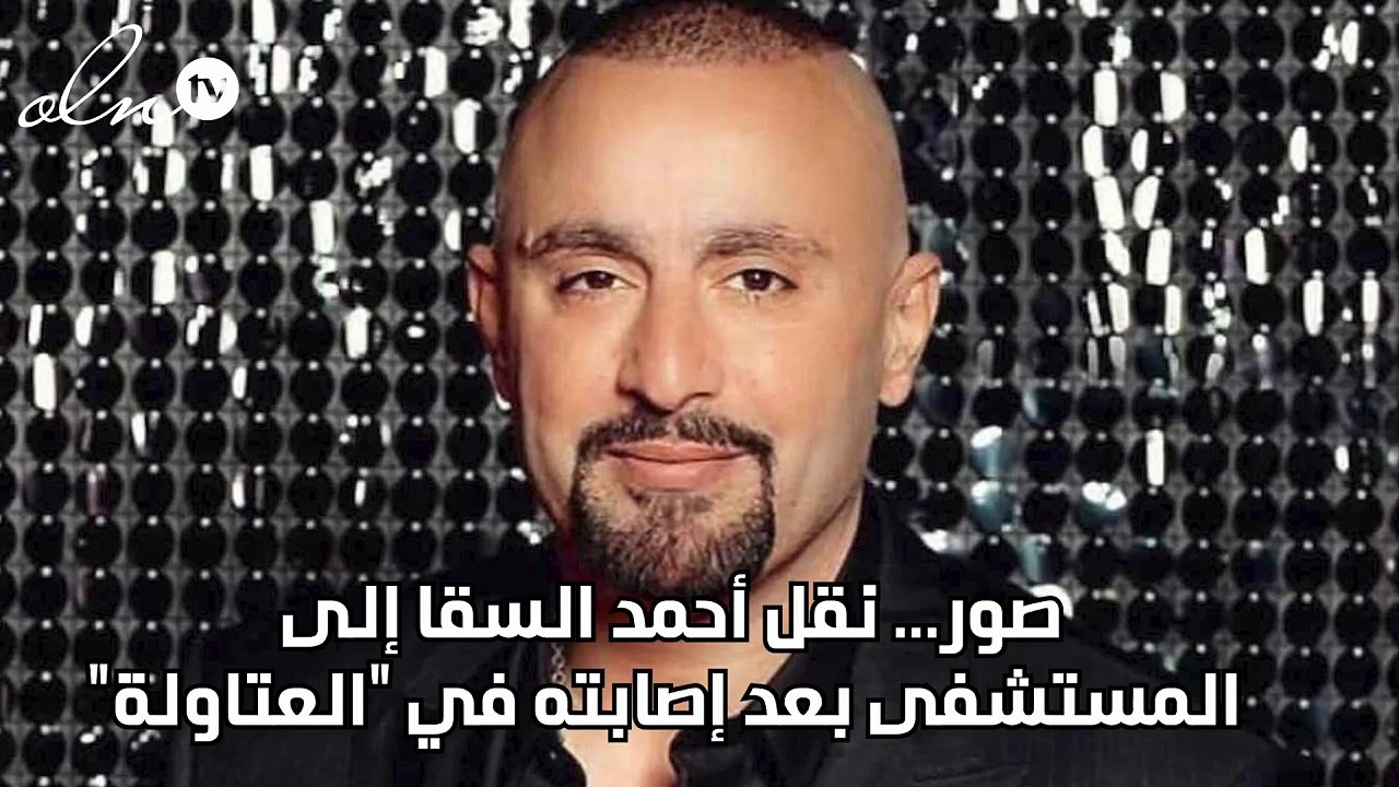 صور... نقل أحمد السقا إلى المستشفى بعد إصابته في "العتاولة"