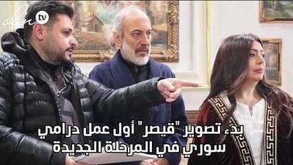 بدء تصوير "قيصر" أول عمل درامي سوري في المرحلة الجديدة