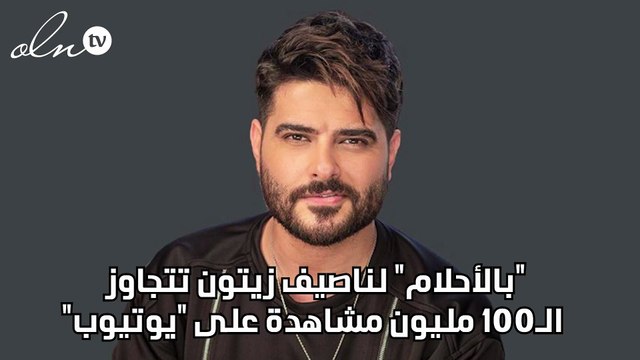 بالأحلام لناصيف زيتون تتجاوز الـ١٠٠ مليون مشاهدة على يوتيوب