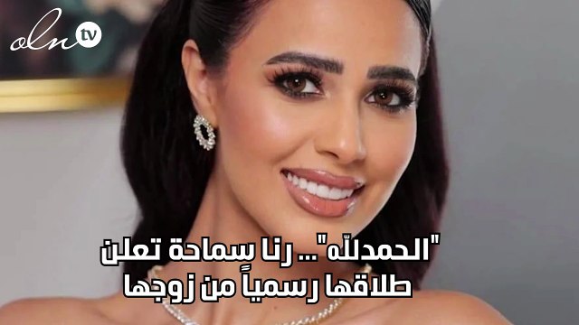 الحمدلله ... رنا سماحة تعلن طلاقها رسمياً من زوجها