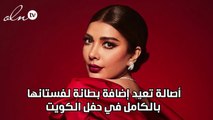 أصالة تعيد إضافة بطانة لفستانها بالكامل في حفل الكويت