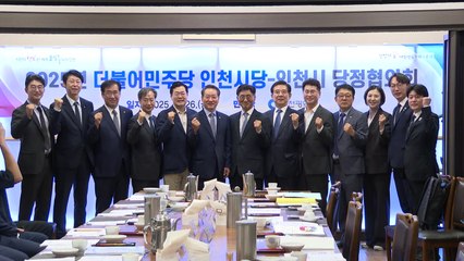 [인천] 인천시·민주당 인천시당 당정협의...국비 확보 협력 / YTN