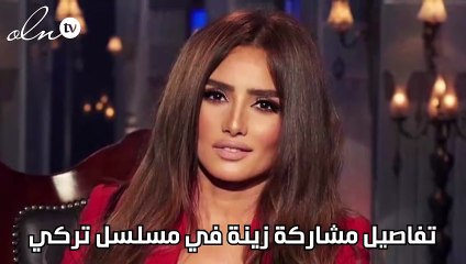 تفاصيل مشاركة زينة في مسلسل تركي