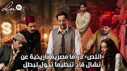 «النُصّ» دراما مصرية تاريخية عن نشّال قاد تنظيماً تحول لبطل