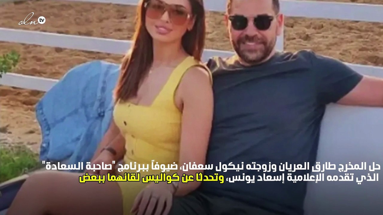 طارق العريان يحكي كواليس ارتباطه بـ نيكول سعفان: "قالت لي هاي وقعدتت شهور فاكرها"
