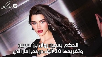 الحكم بسجن روان بن حسين وتغريمها 20 ألف درهم إماراتي
