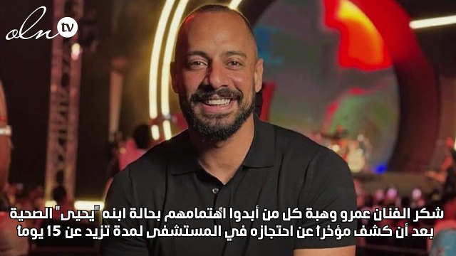 محجوز في المستشفى أكثر من 15 يوماً ... عمرو وهبة يتحدث عن مرض ابنه