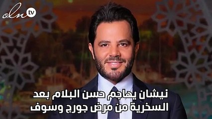 نيشان يهاجم حسن البلام بعد السخرية من مرض جورج وسوف