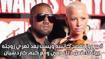آمبر روز تفضح كانييه ويست بعد تعري زوجته بيانكا: فعل ذلك معي ومع كيم كاردشيان