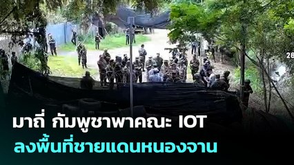 มาถี่ กัมพูชาพาคณะ IOT ลงพื้นที่ชายแดนหนองจาน | เข้มข่าวค่ำ | 26 ก.ย. 68