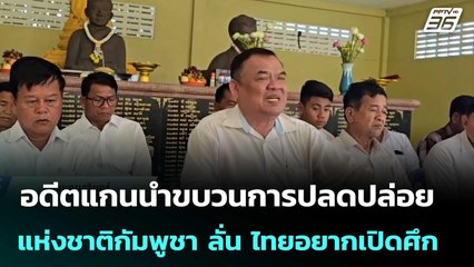 อดีตแกนนำขบวนการปลดปล่อยแห่งชาติกัมพูชา ลั่น ไทยอยากเปิดศึก | เข้มข่าวค่ำ | 26 ก.ย. 68