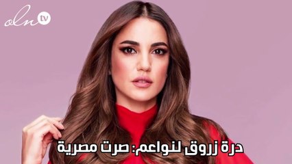 درة زروق لنواعم: صرت مصرية