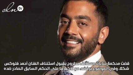 تأييد الحكم بحبس أحمد فلوكس مع إيقاف التنفيذ وتغريمه 10 آلاف جنيه