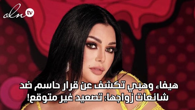 هيفاء وهبي تكشف عن قرار حاسم ضد شائعات زواجها: تصعيد غير متوقع!