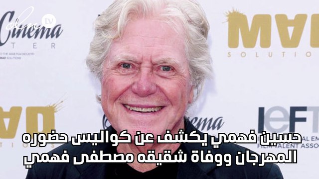 حسين فهمي يكشف عن كواليس حضوره المهرجان ووفاة شقيقه مصطفى فهمي