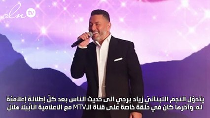 "ميني ألبوم" هدّيّة زياد برجي للجمهور
