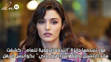 هاندا آرتشيل تفوز بجائزة النجمة الرقمية للعام 🌟.. وتكشف عن سر سعادتها