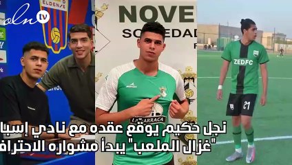 نجل حكيم يوقّع عقده مع نادي إسباني: "غزال الملعب" يبدأ مشواره الاحترافي