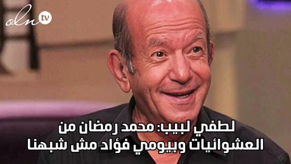 لطفي لبيب: محمد رمضان من العشوائيات وبيومي فؤاد مش شبهنا