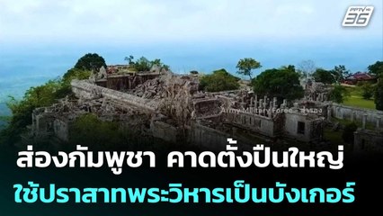ส่องกัมพูชา คาดตั้งปืนใหญ่ ใช้ปราสาทพระวิหารเป็นบังเกอร์ | เข้มข่าวค่ำ | 26 ก.ย. 68