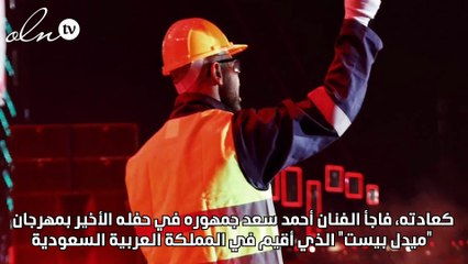 صدمة جمهور مهرجان "ميدل بيست" بسبب ملابس أحمد سعد... ماذا حدث؟