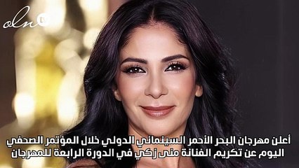 تكريم منى زكي من مهرجان البحر الأحمر السينمائي لدورها الفني والاجتماعي