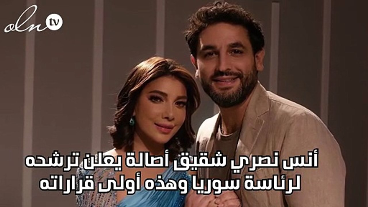 أنس نصري شقيق أصالة يعلن ترشحه لرئاسة سوريا وهذه أولى قراراته