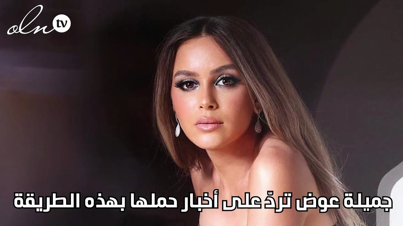جميلة عوض تردّ على أخبار حملها بهذه الطريقة