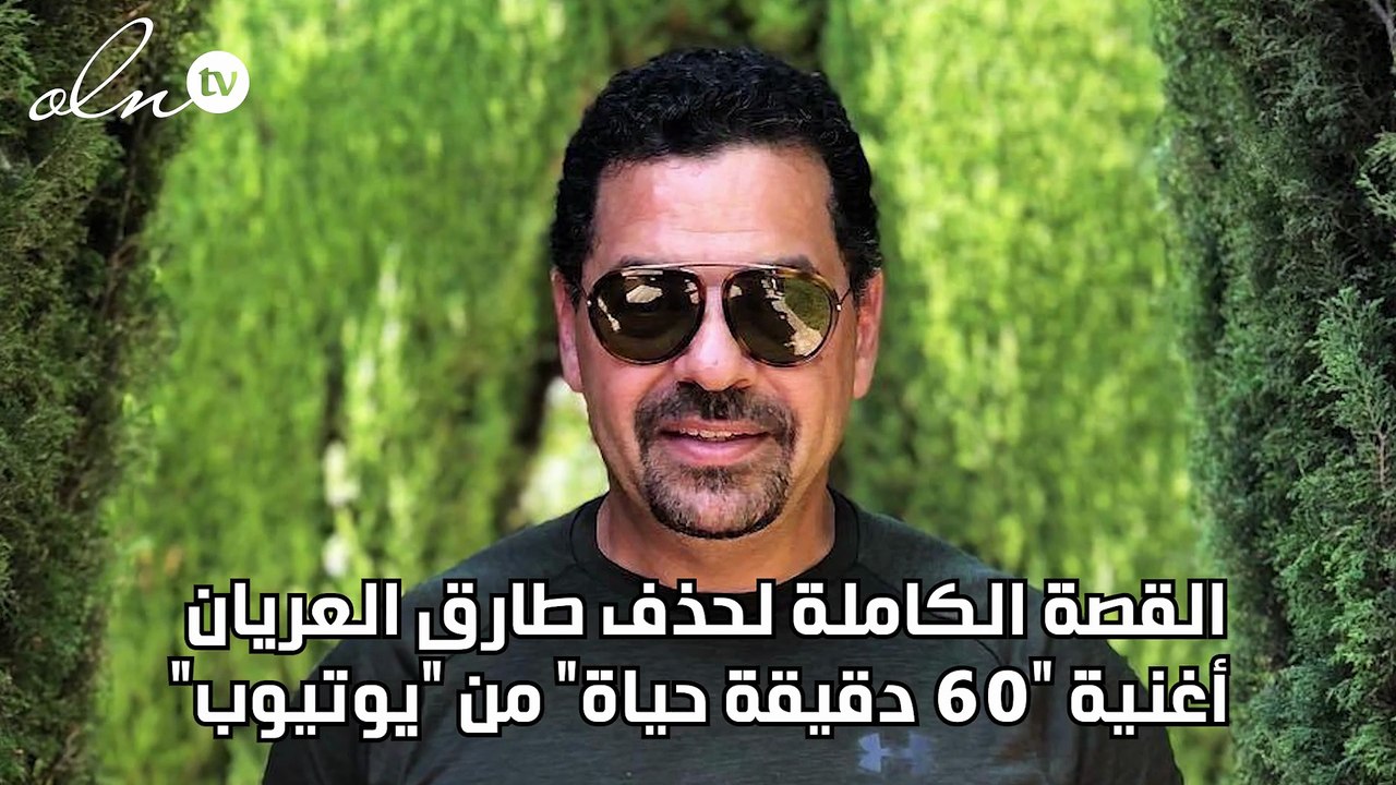 القصة الكاملة لحذف طارق العريان أغنية "60 دقيقة حياة" من "يوتيوب"