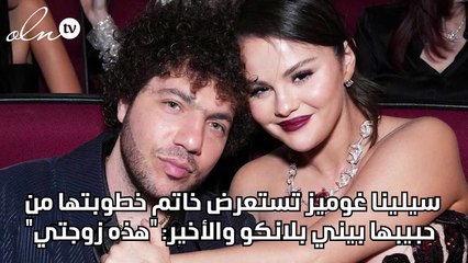سيلينا غوميز تستعرض خاتم خطوبتها من حبيبها  بيني بلانكو والأخير: "هذه زوجتي"