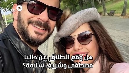 هل وقع الطلاق بين داليا مصطفى وشريف سلامة؟