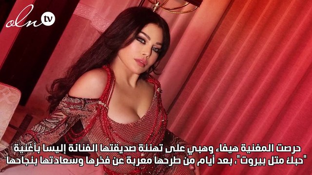 رسائل حب ودعم وغزل متبادلة بين إليسا وهيفاء وهبي