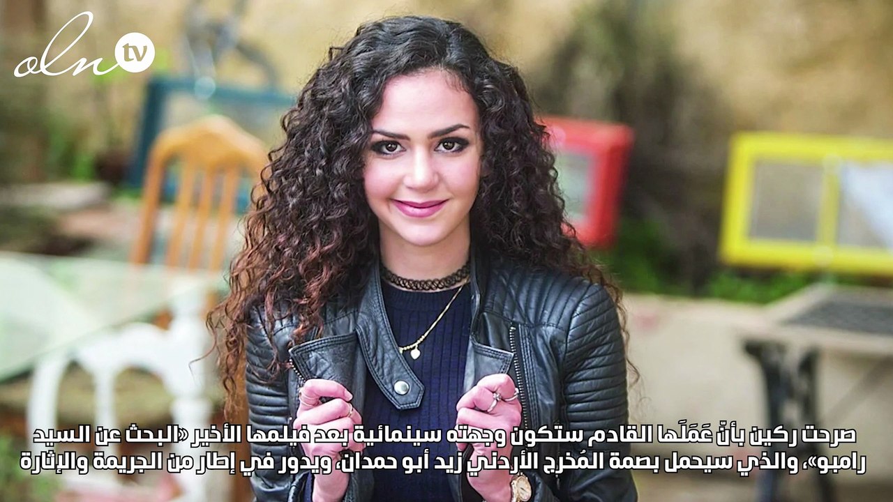 ركين سعد عضوة عصابة السكاكين