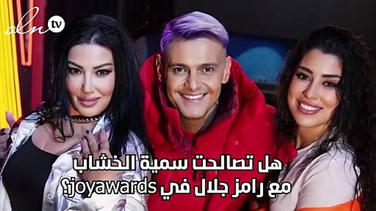 هل تصالحت سمية الخشاب مع رامز جلال في joyawards؟