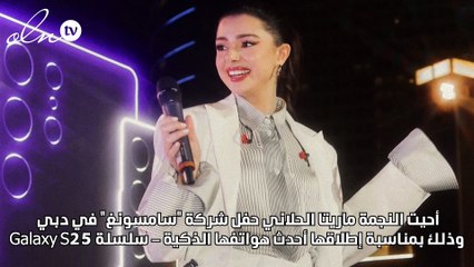 ماريتا الحلاني تحيي حفل "سامسونغ" في دبي