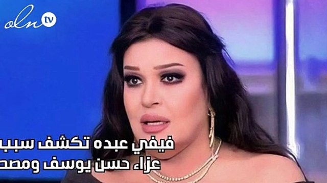 فيفي عبده تكشف سبب عدم حضورها عزاء حسن يوسف ومصطفى فهمي